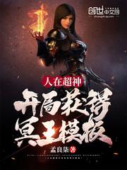 人在超神开局获得冥王模板TXT