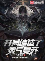 开局编造了灵气复苏起点