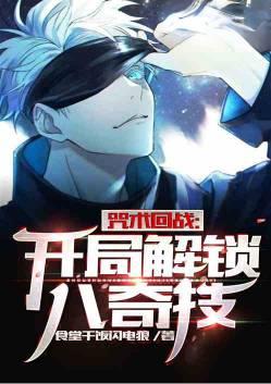咒术回战开局解锁八绝技飞卢