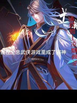 我在全息游戏游历万界