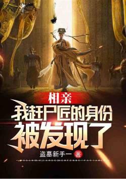我赶尸匠的身份被发现了免费阅读