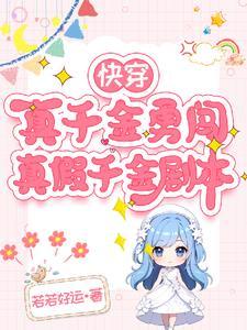 快穿真假千金调换的