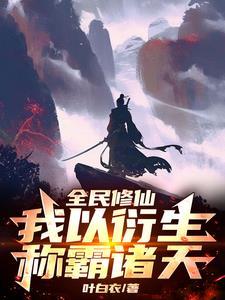 全民魔法师我是唯一修仙者