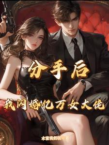 女总裁后悔和男友分手
