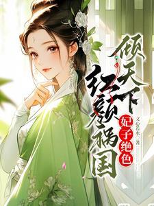 绝宠倾城王妃