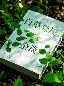 百草集全集