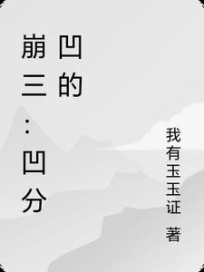 崩坏3 凹蛇