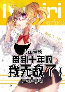 人在食戟签到十年的我无敌了