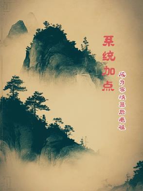 主角成为家族老祖的