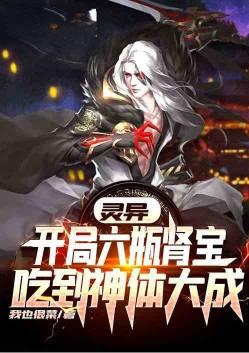 灵异之开局六瓶肾宝