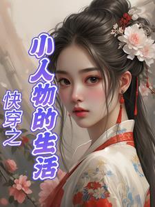 小人物的快穿日常全文
