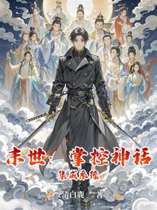 末世之掌控星辰