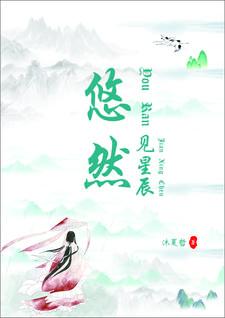 悠然见南山前一句是什么?