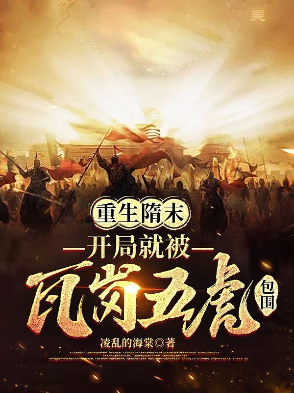 重生隋末争霸天下的