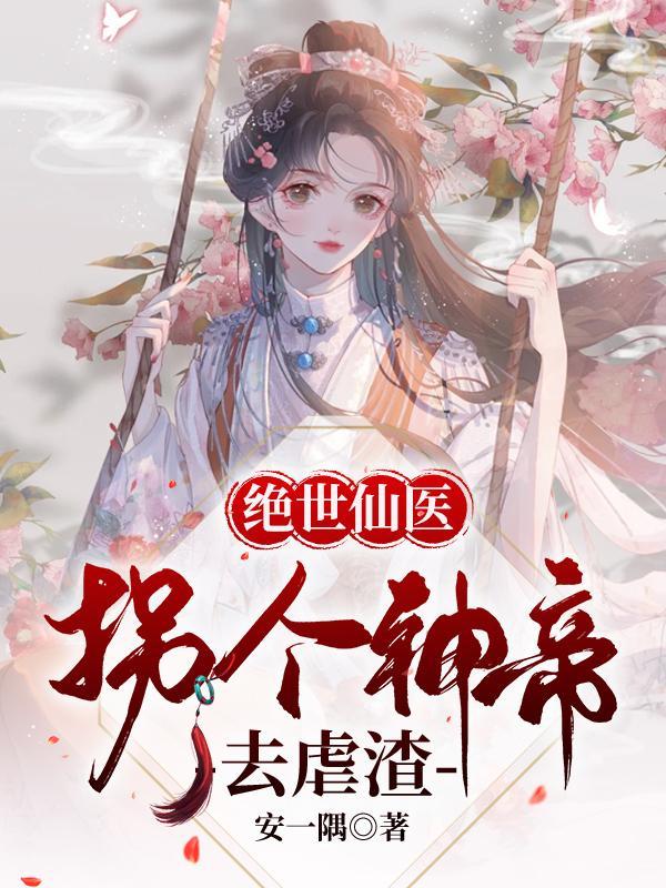 绝世凰女炸翻天抖音视频