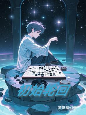 轮回的机制