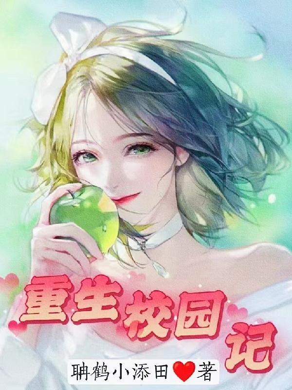 重生校园坑大佬