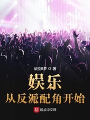 娱乐从反派开始免费阅读
