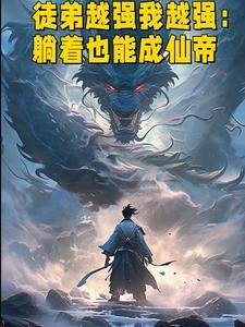 徒弟很厉害的