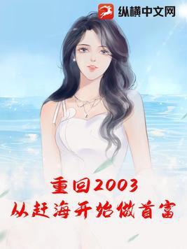 重回2003房
