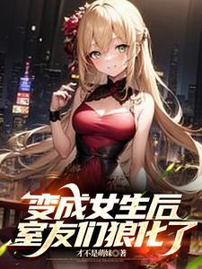 变身软妹后被好兄弟爱上
