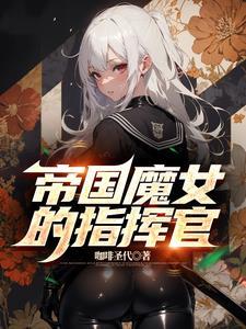 帝国魔女的指挥官类似