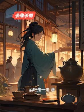 茶缘by