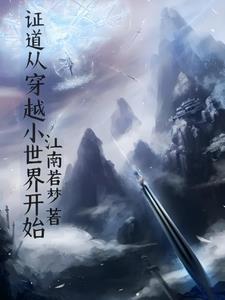 证道从武侠开始