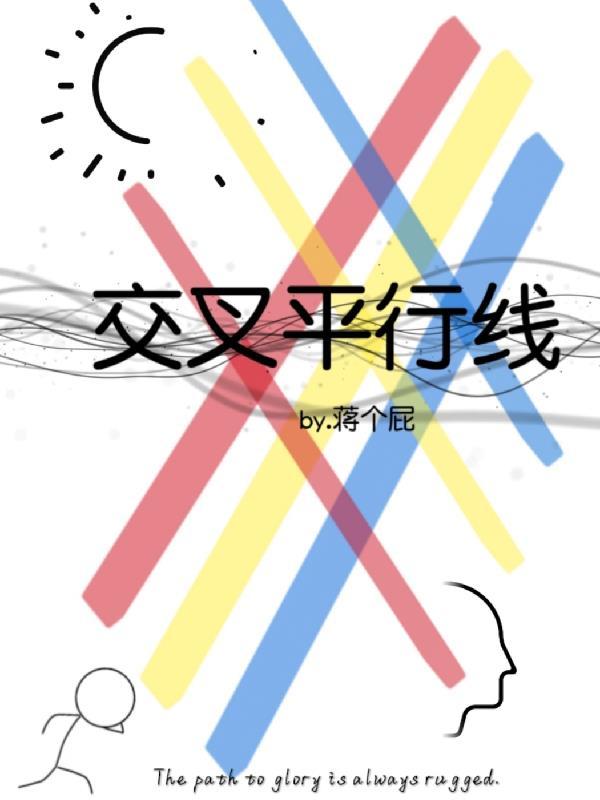 平行线跟交叉线