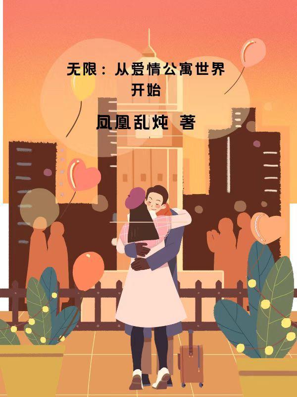 从爱情公寓5开始穿越