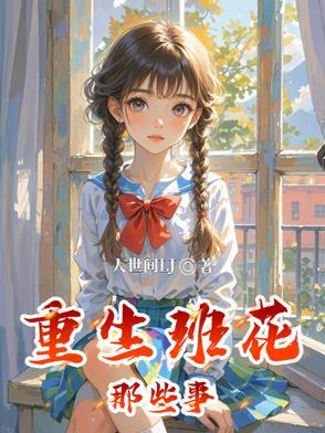 重回班花宝座免费阅读