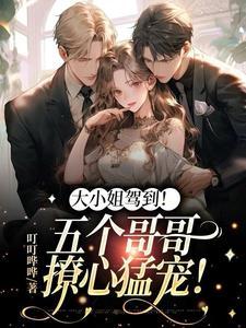 团宠妹控哥哥们又扒我马甲