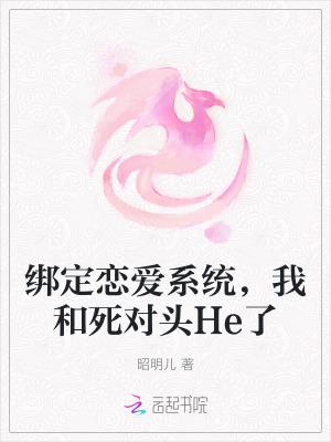 我绑定了恋爱系统后