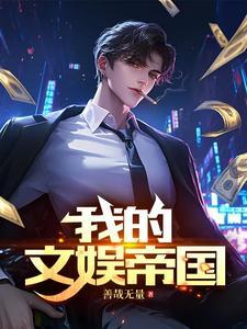 文娱帝国 笔趣阁