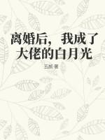 离婚后我成了大佬私宠甜妻