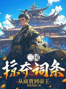 三国之掠夺系统