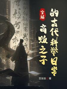 我在古代的考科举书包网