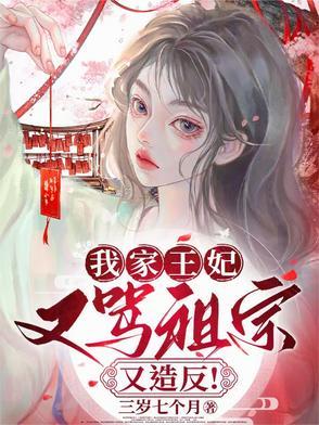 我家王妃又美又娇全文免费阅读