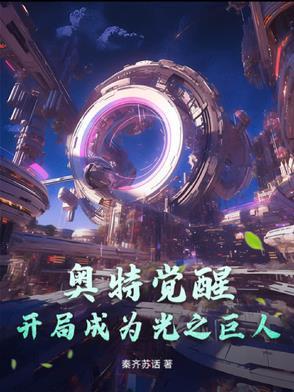 奥特曼开局就干光之国免费阅读