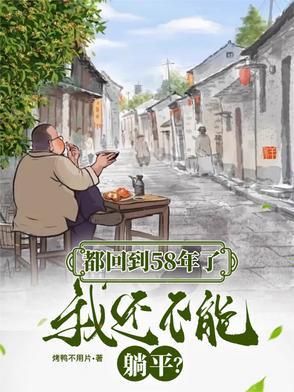 回到58年是什么意思