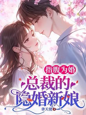 总裁的隐婚新娘 聿天使