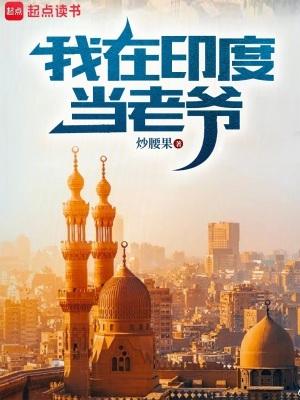 我在印度卖神婴