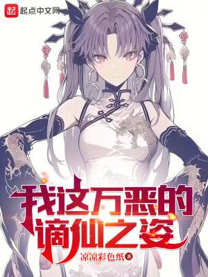 我这万恶的谪仙之姿长兴