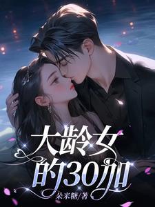 大龄剩女30