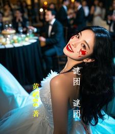 谜团的免费阅读