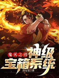 鬼灭之刃之神级选择免费
