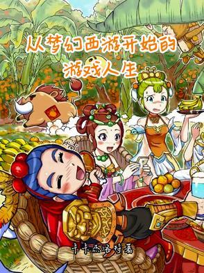 梦幻西游从千亿开始笔趣