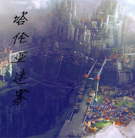 塔伦米尔任务
