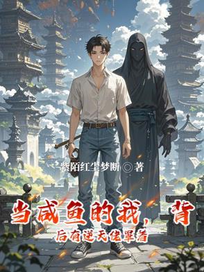 当咸鱼老祖穿成贫困女格格党