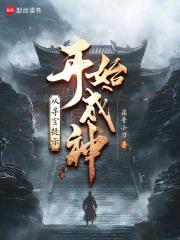 从寻宝提示开始成神无防盗版